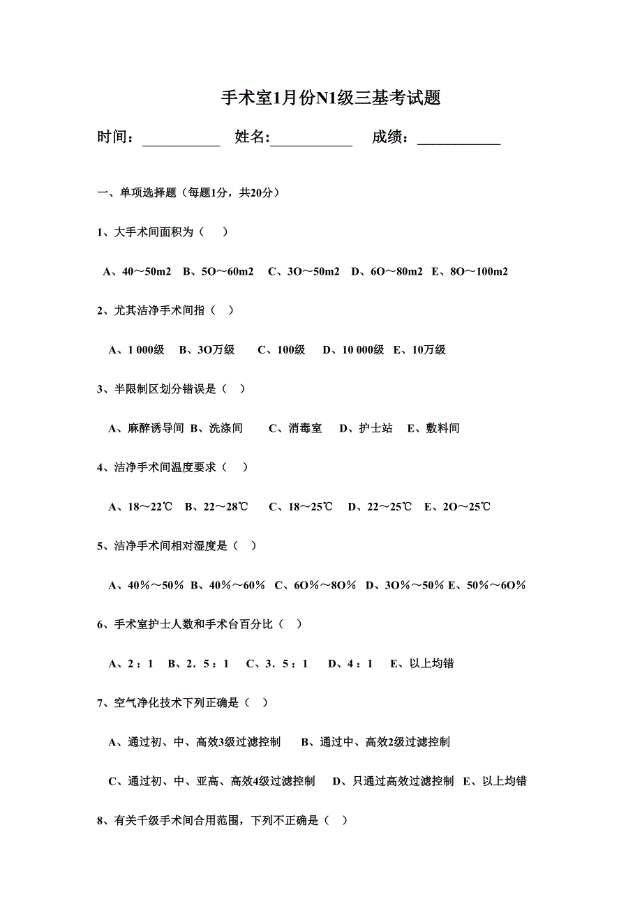 2024年手术室护士三基考试题_第1页