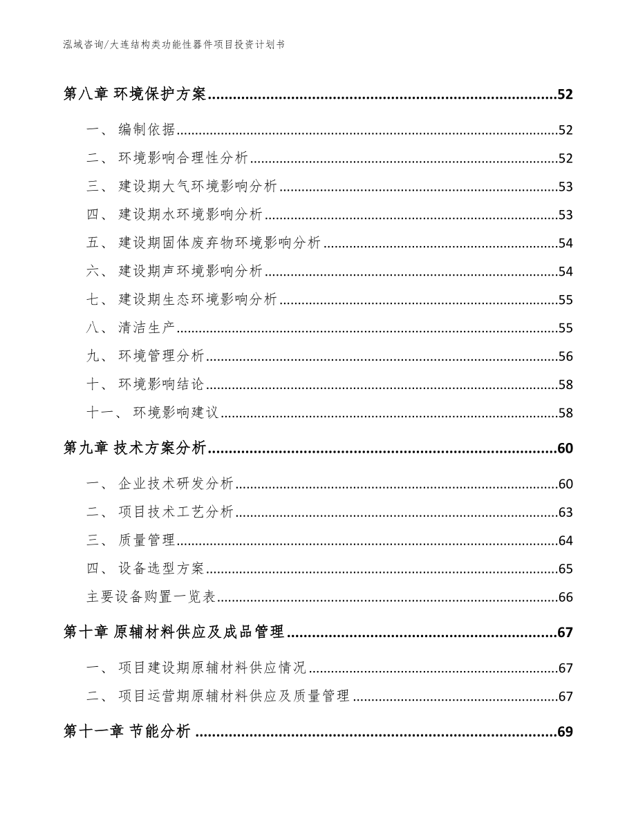 大连结构类功能性器件项目投资计划书模板范本_第3页