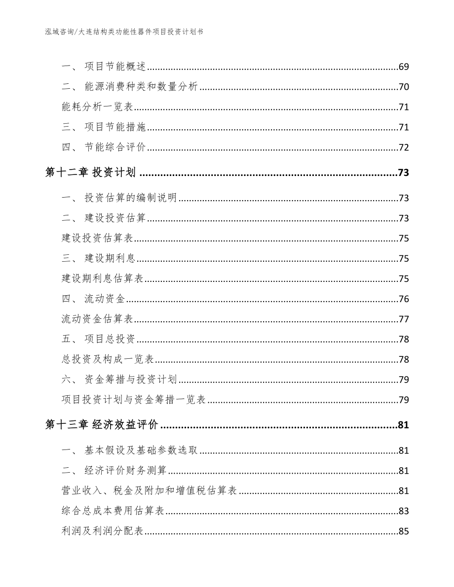 大连结构类功能性器件项目投资计划书模板范本_第4页