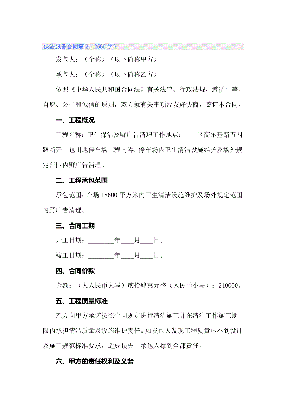 保洁服务合同范文合集七篇_第3页