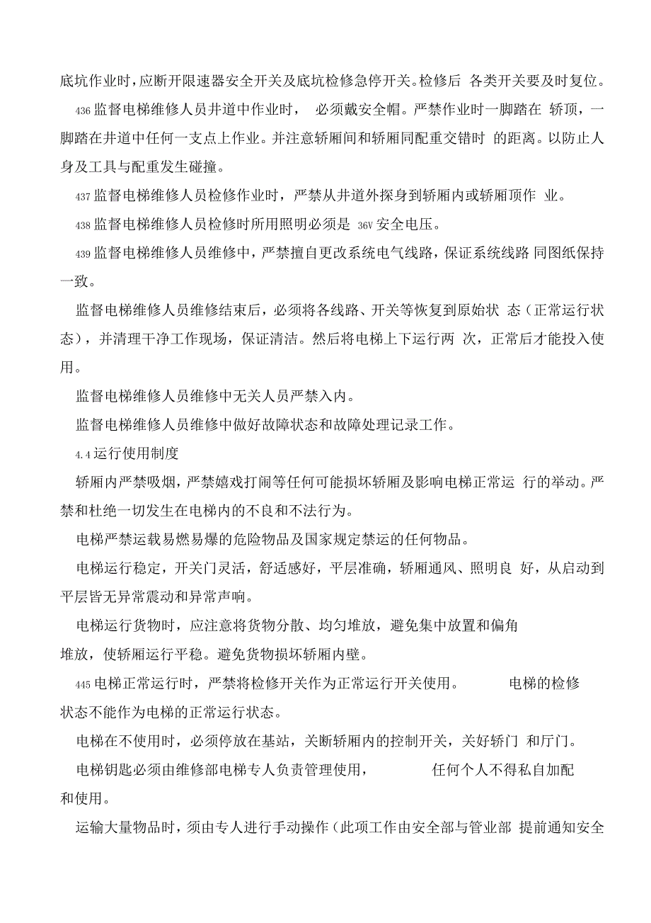 物业公司管理系统电梯维护保养管理系统规章制度_第4页