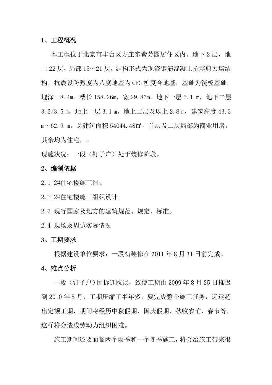 2#楼装修抢工措施.doc_第2页