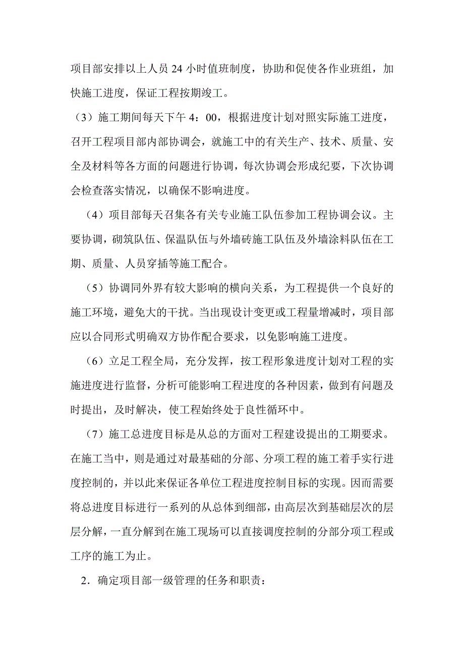 2#楼装修抢工措施.doc_第4页