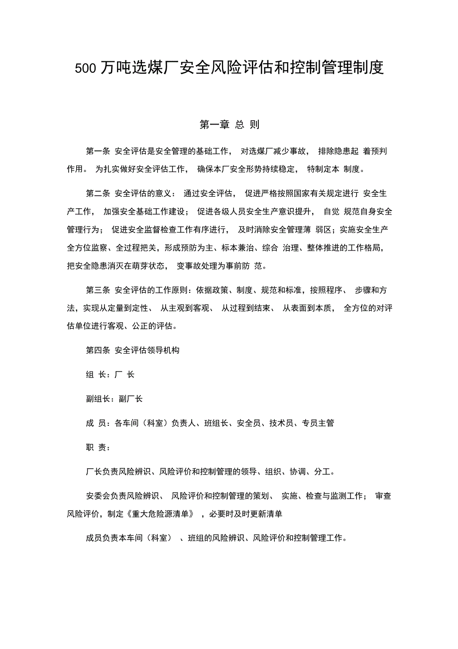 500万吨选煤厂安全风险评估和控制管理制度_第1页