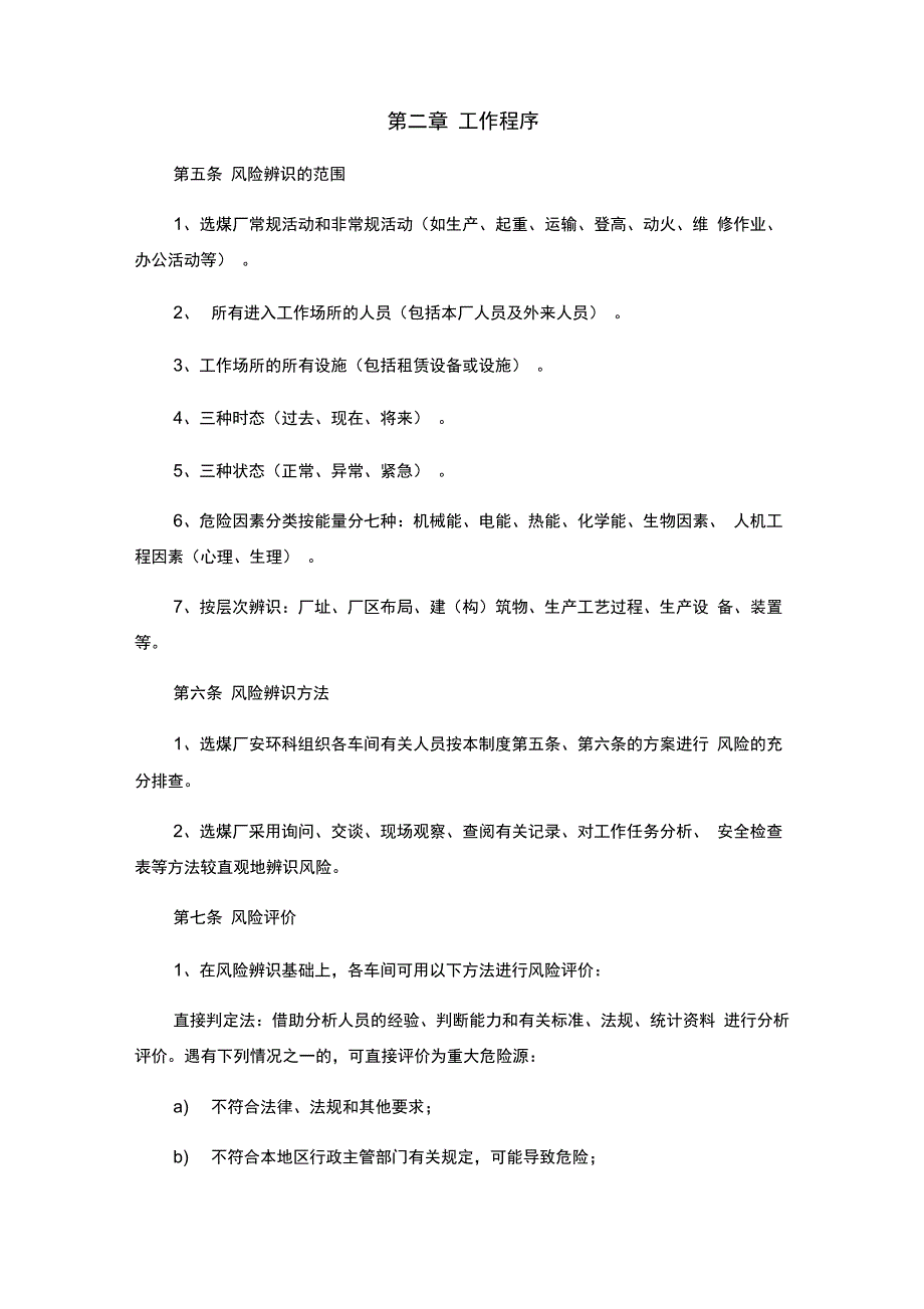 500万吨选煤厂安全风险评估和控制管理制度_第2页