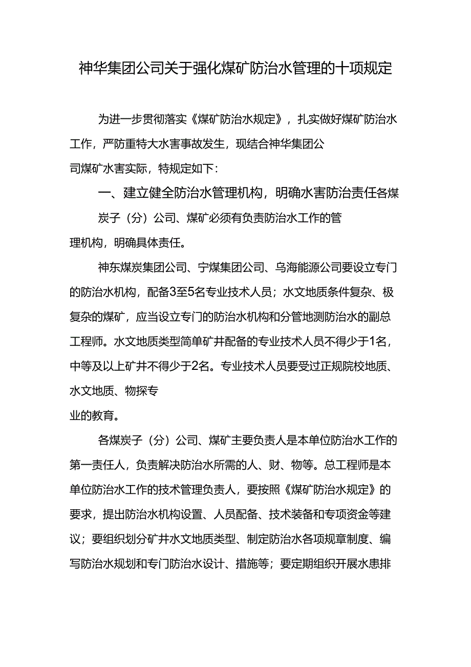 关于强化煤矿防治水管理的十项规定_第1页