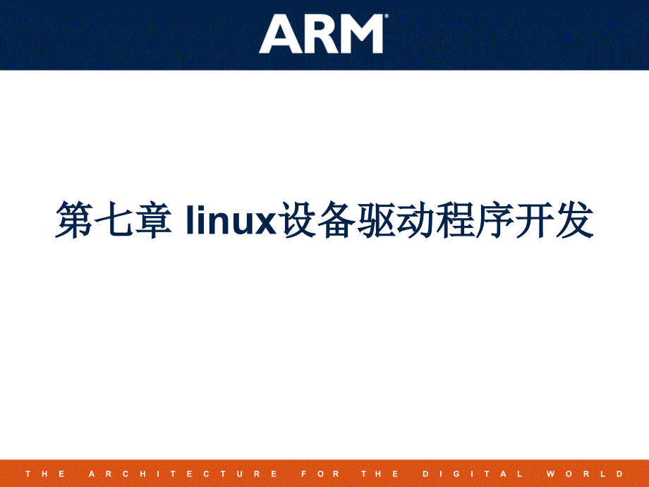 linux设备驱动程序开发课件_第1页