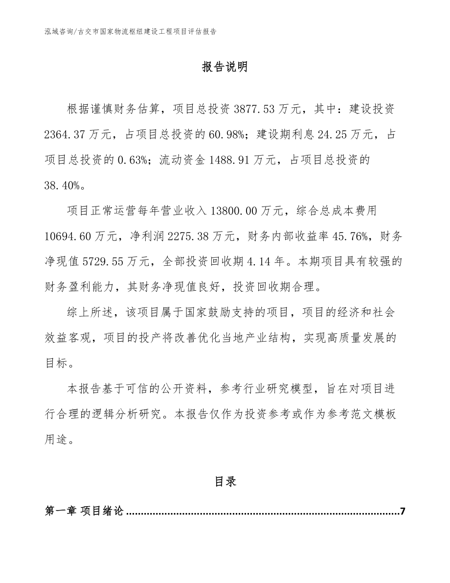 古交市国家物流枢纽建设工程项目评估报告【模板参考】_第1页