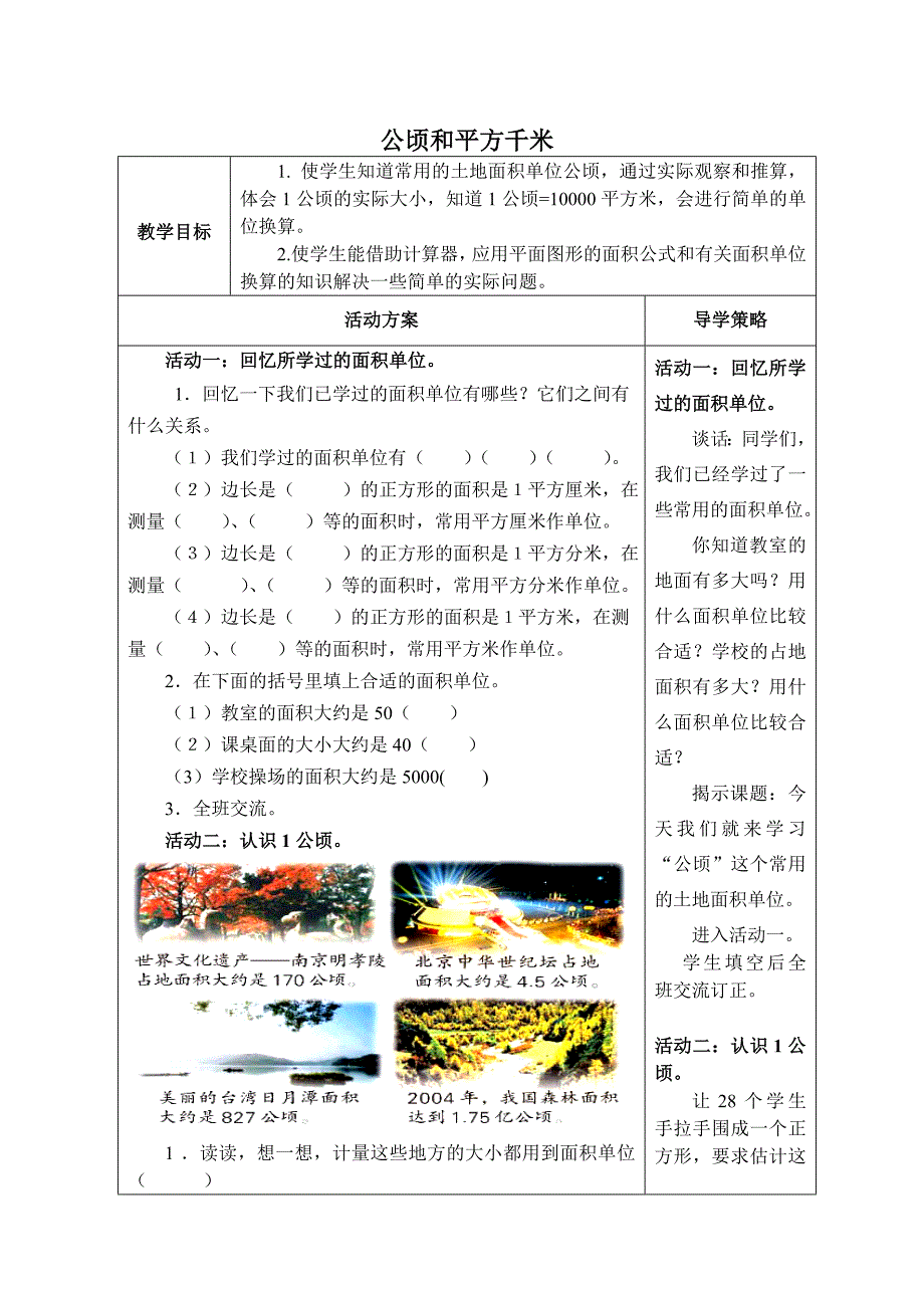 公顷和平方千米 数学教学设计_第1页