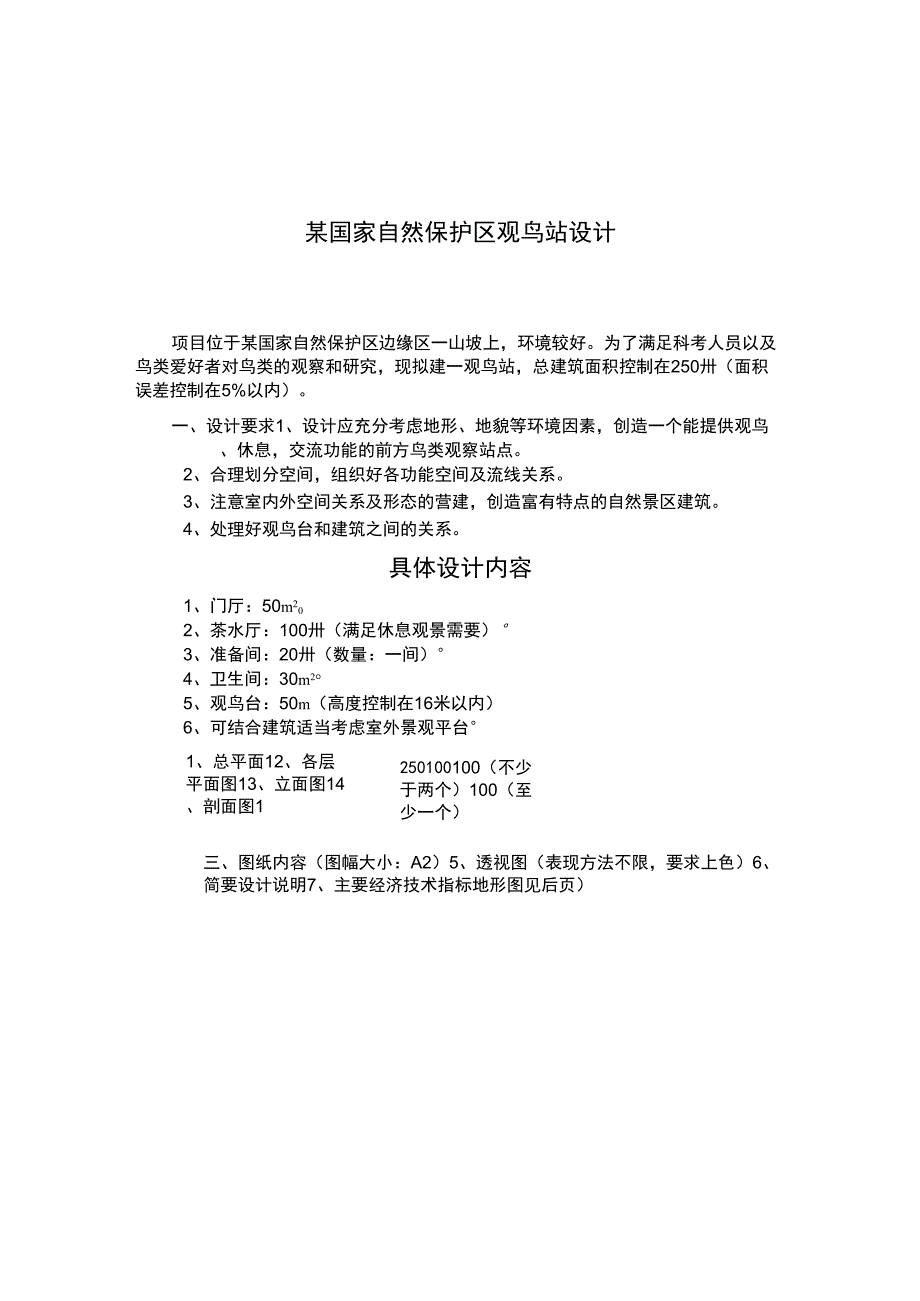观鸟台设计要求_第1页