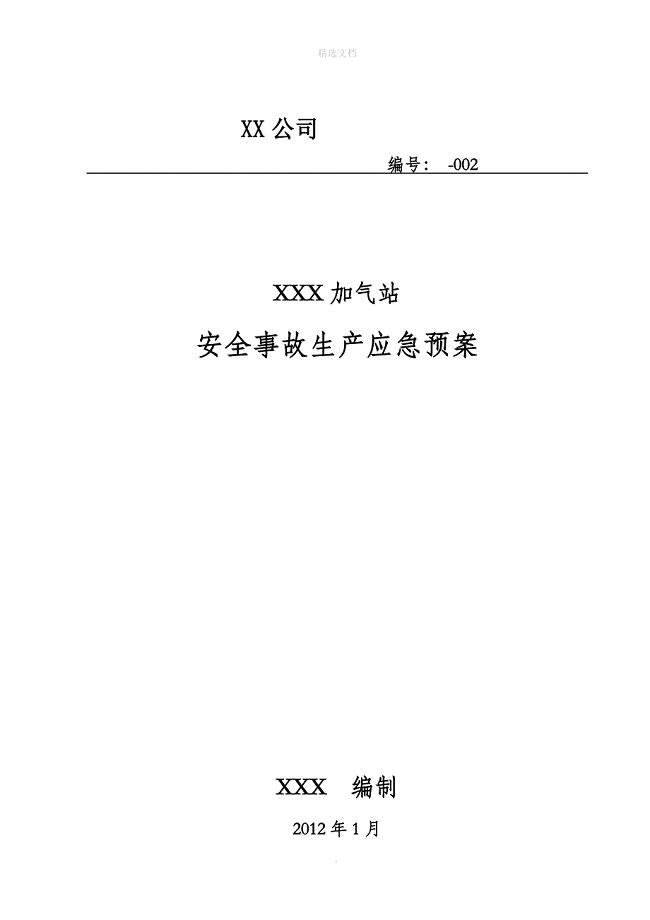 CNG加气站应急预案整理版