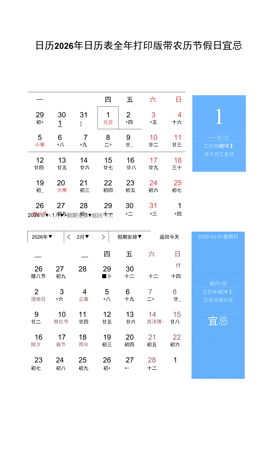 日历2026年日历表全年打印版带农历节假日宜忌.docx_第1页