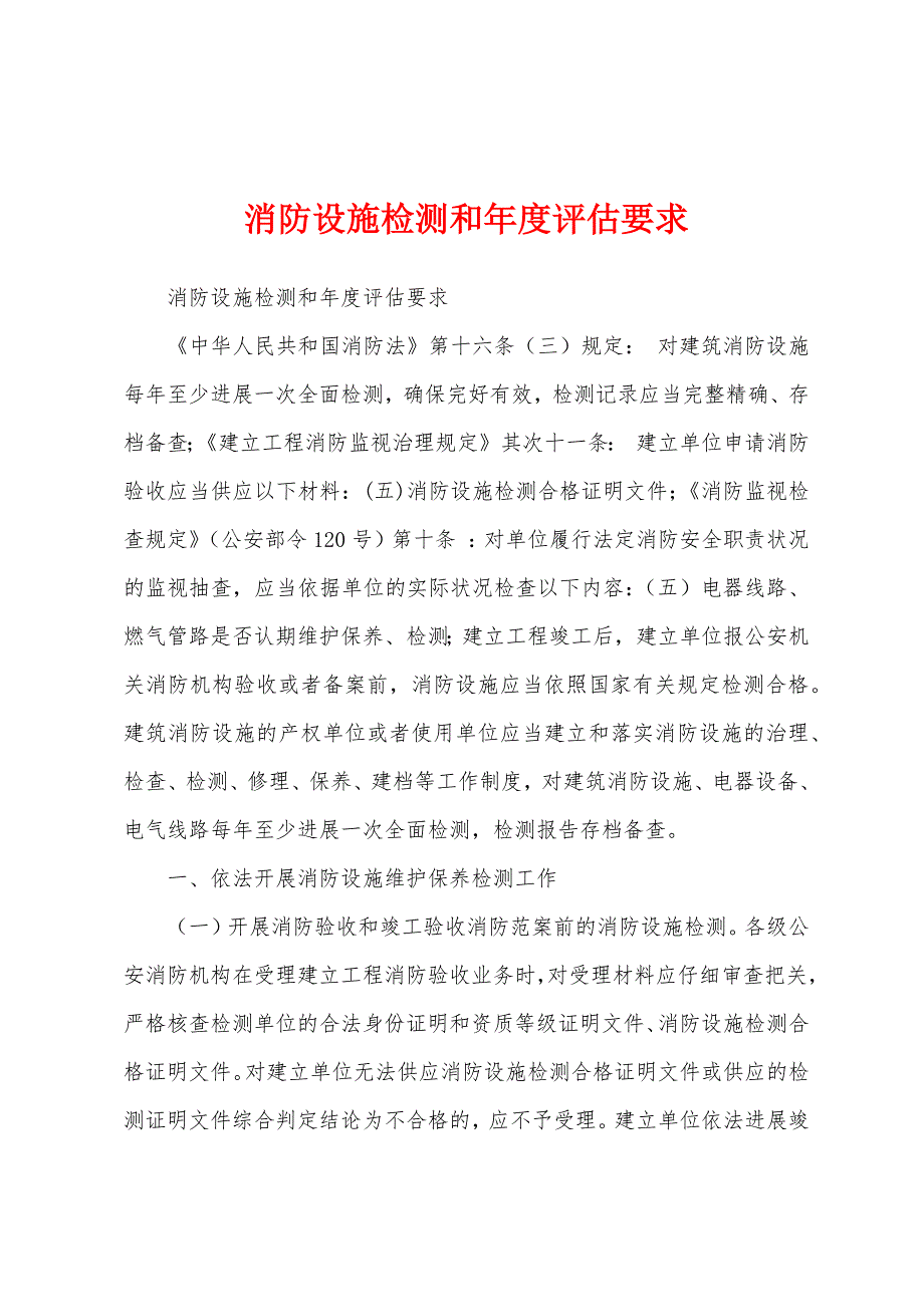 消防设施检测和年度评估要求.docx_第1页