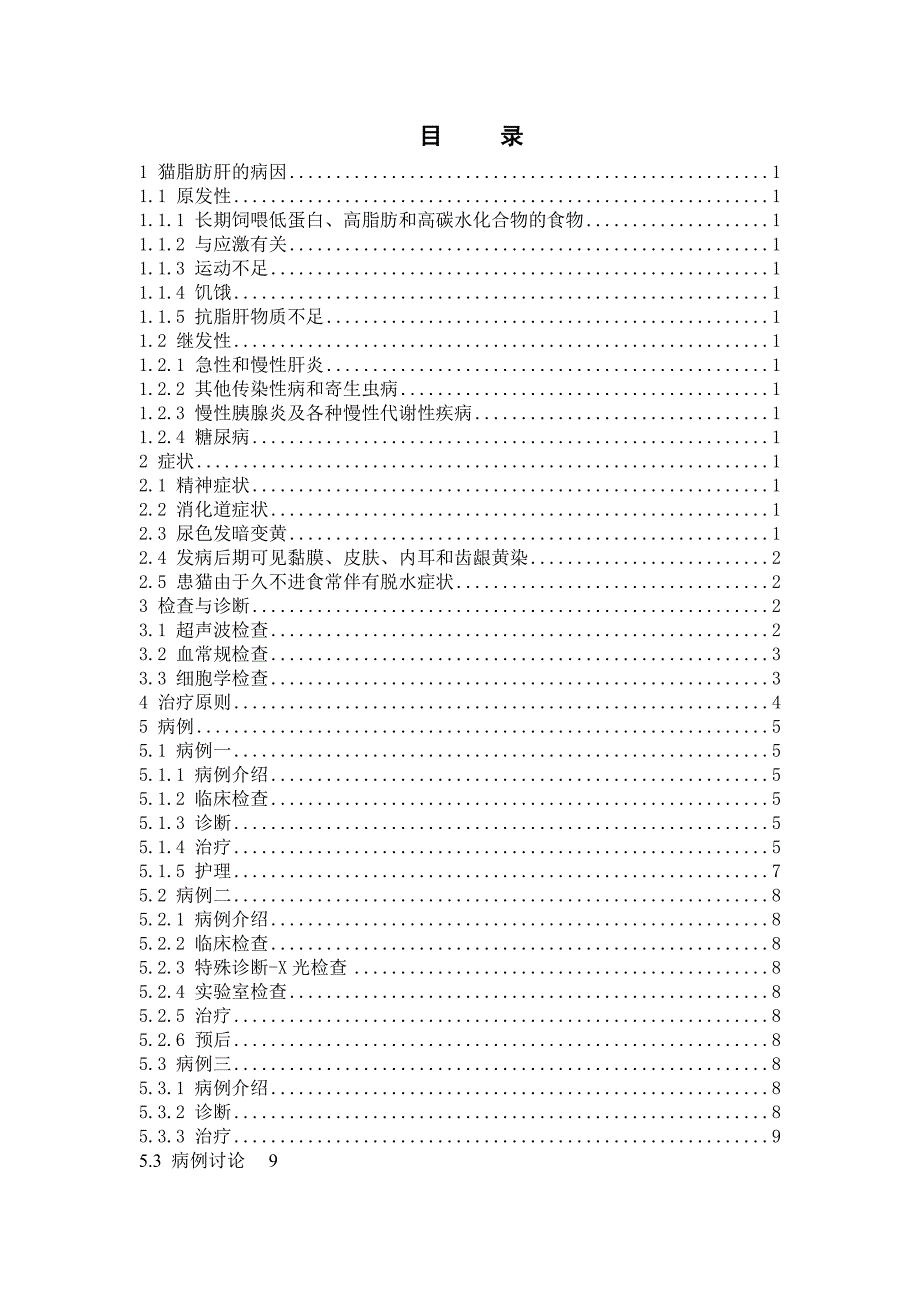 毕业论文-猫脂肪肝的诊治.doc_第4页