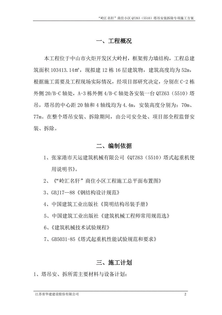 QTZ635510塔吊专项施工方案_第2页