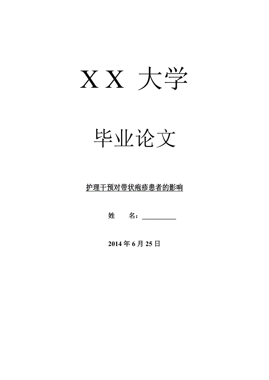 医学毕业论文护理干预对带状疱疹患者的影响_第1页