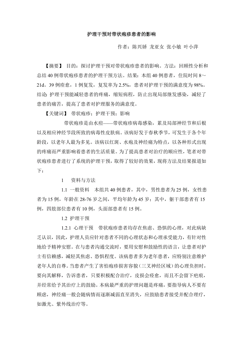 医学毕业论文护理干预对带状疱疹患者的影响_第2页