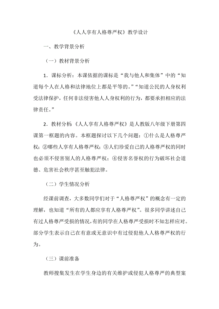 人人享有人格尊严权.docx_第1页