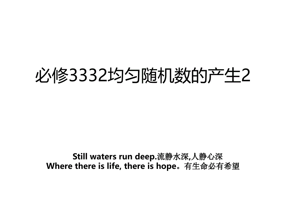 必修3332均匀随机数的产生2_第1页