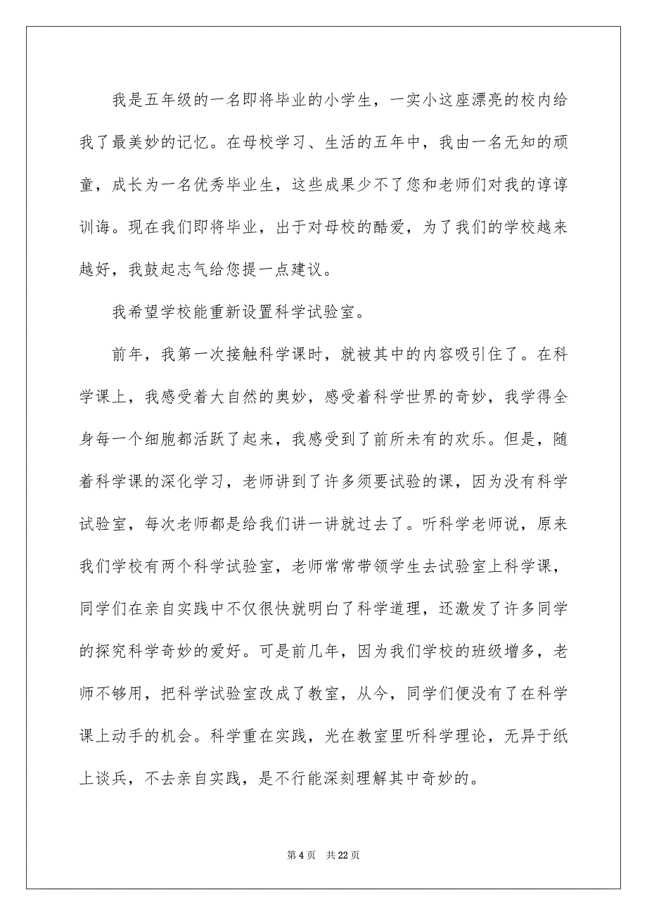 给校长的建议书通用15篇_第4页