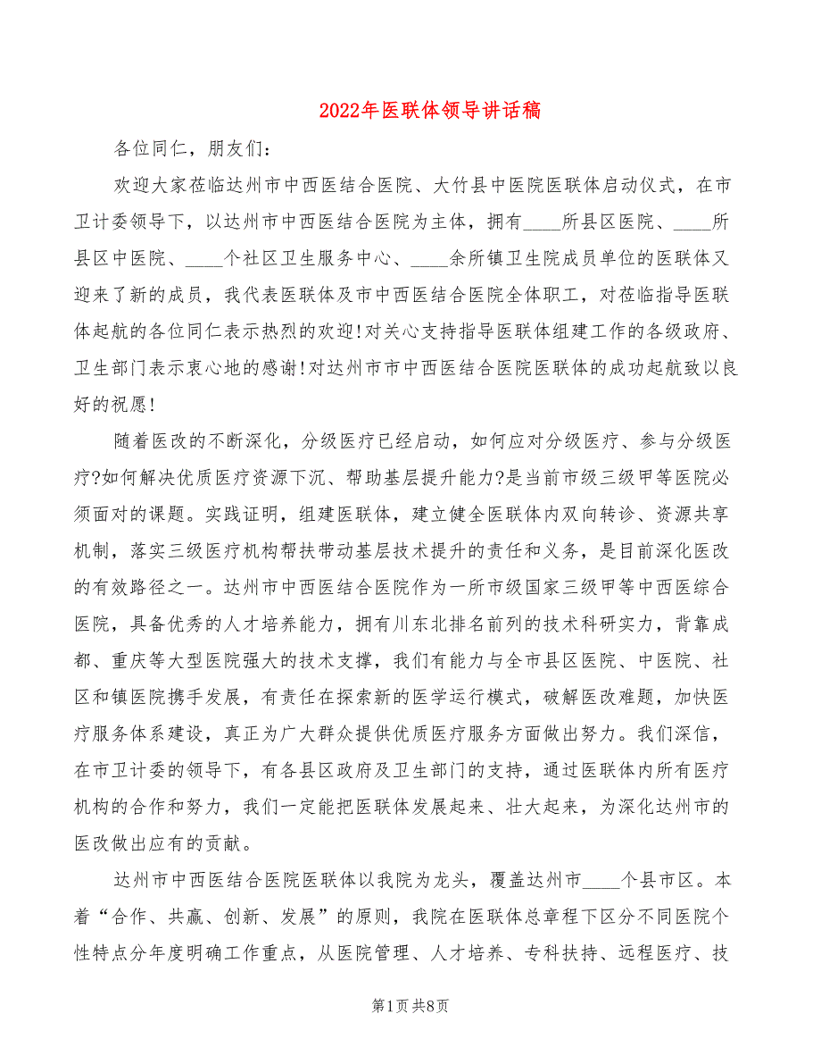 2022年医联体领导讲话稿_第1页