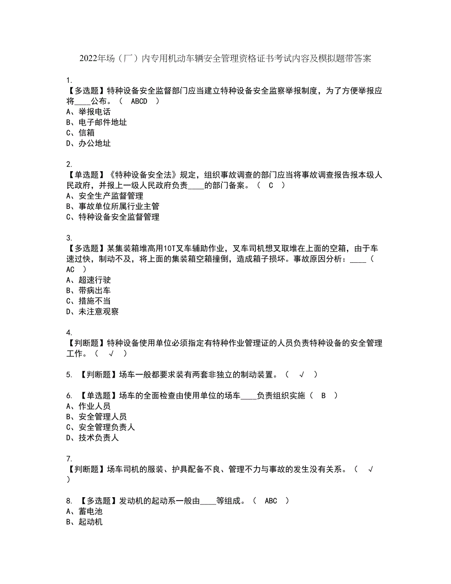 2022年场（厂）内专用机动车辆安全管理资格证书考试内容及模拟题带答案10_第1页