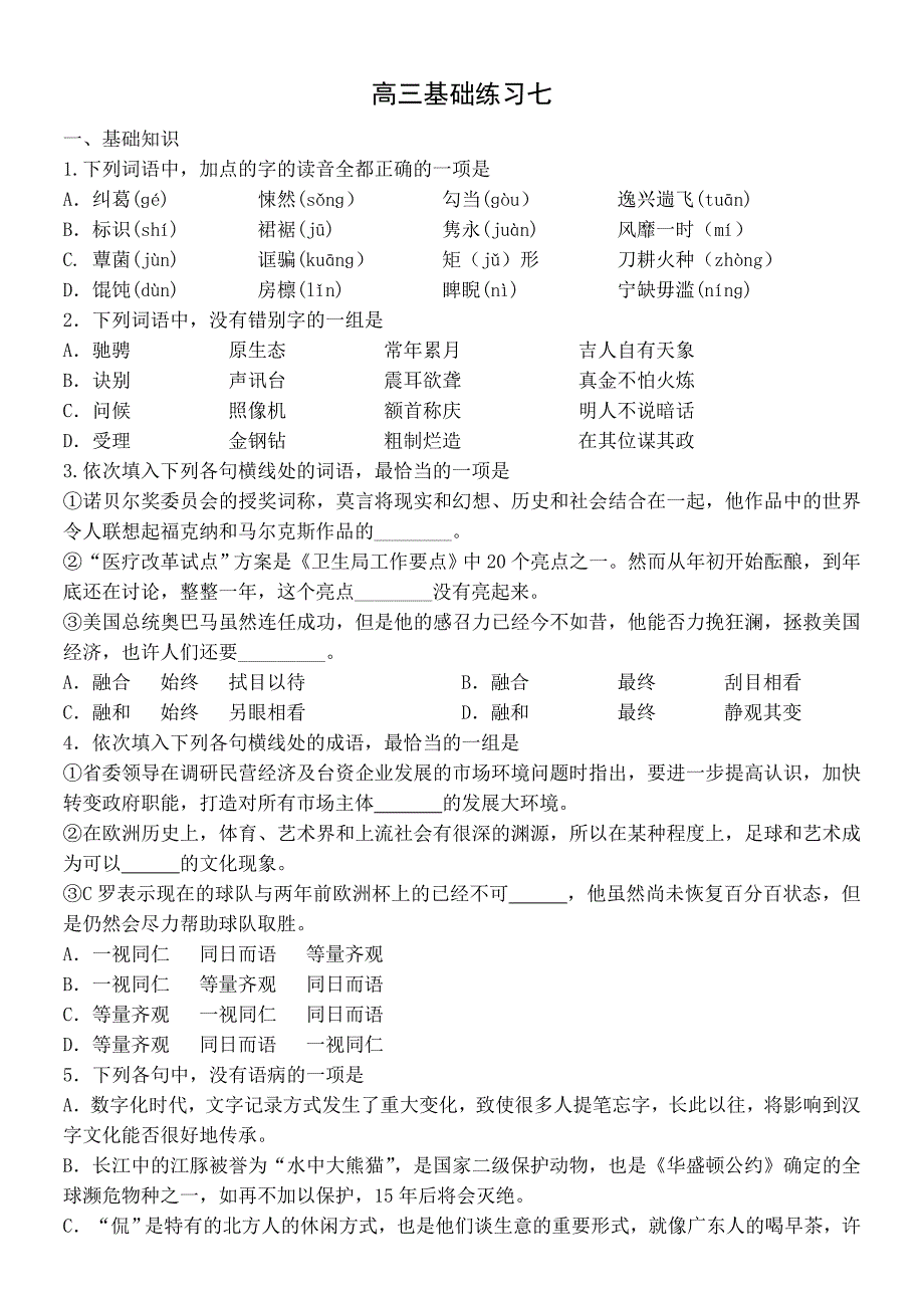 高三基础训练教师版7.8.doc_第1页