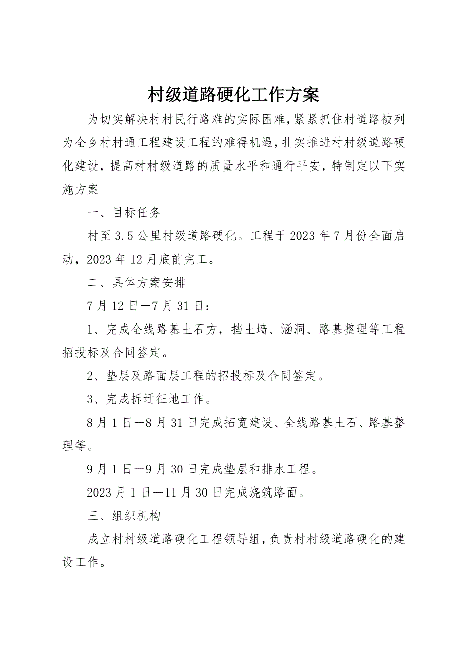 2023年村级道路硬化工作方案新编.docx_第1页