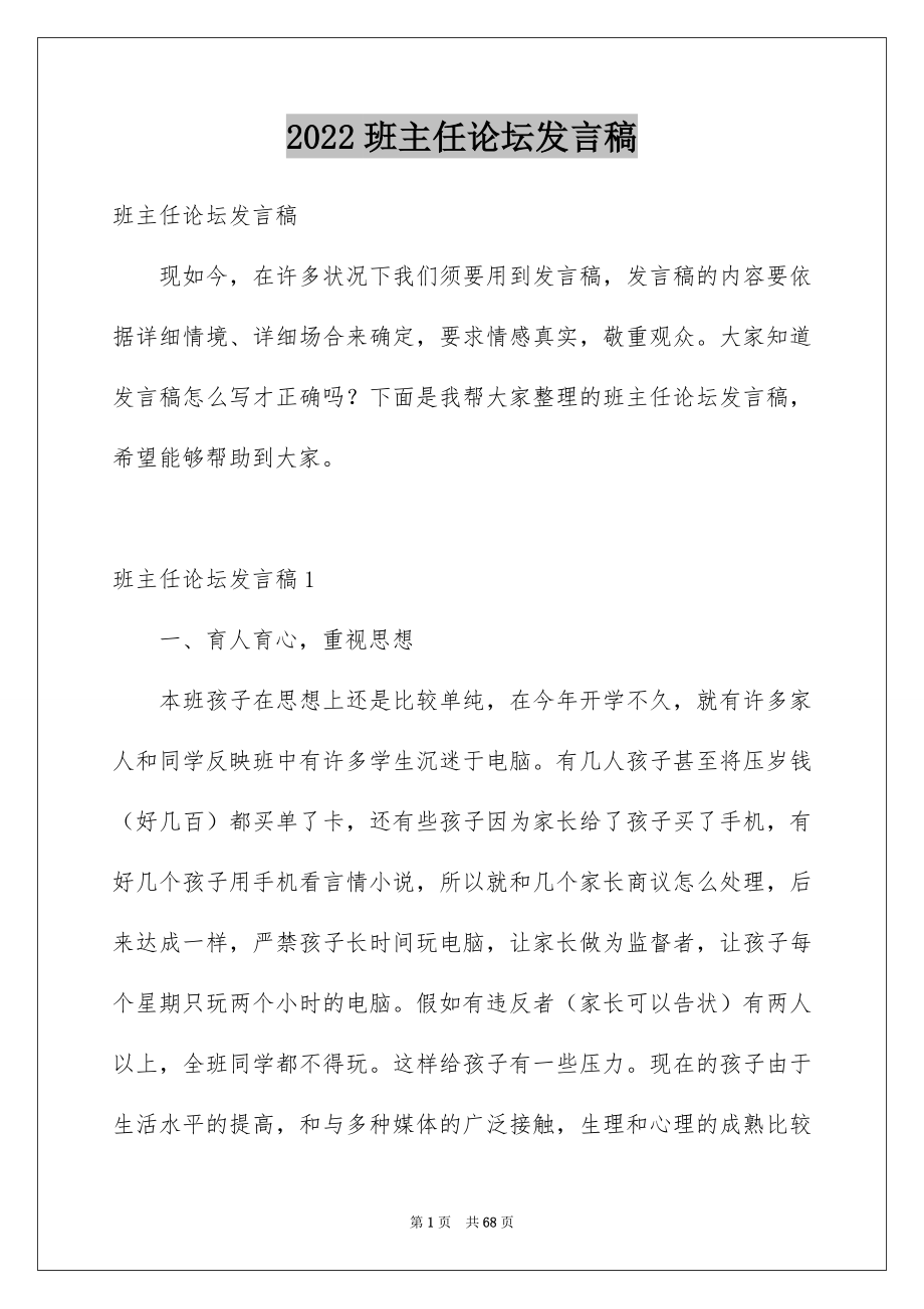 2022班主任论坛发言稿_4_第1页