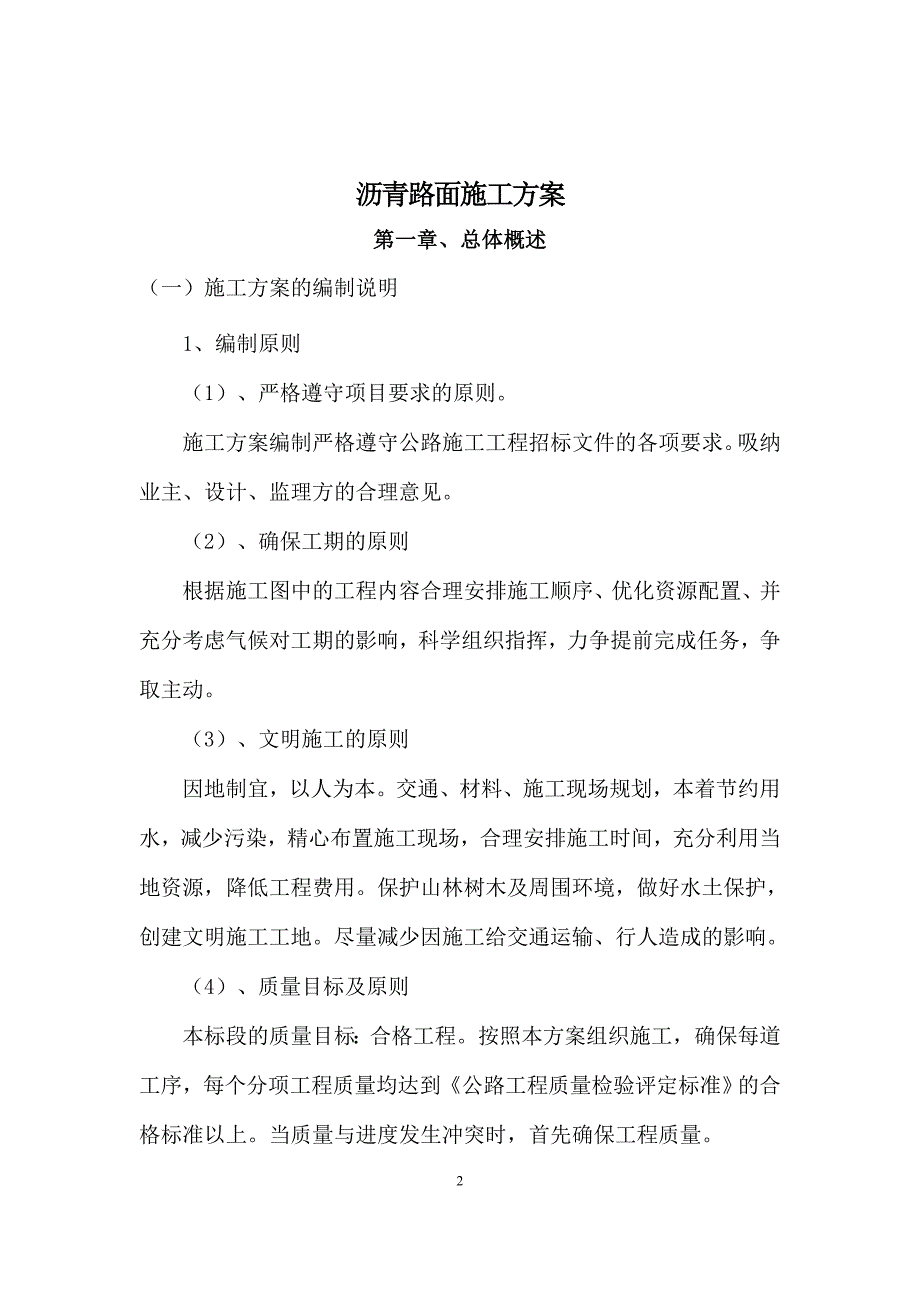 某公路工程沥青路面施工方案_第2页