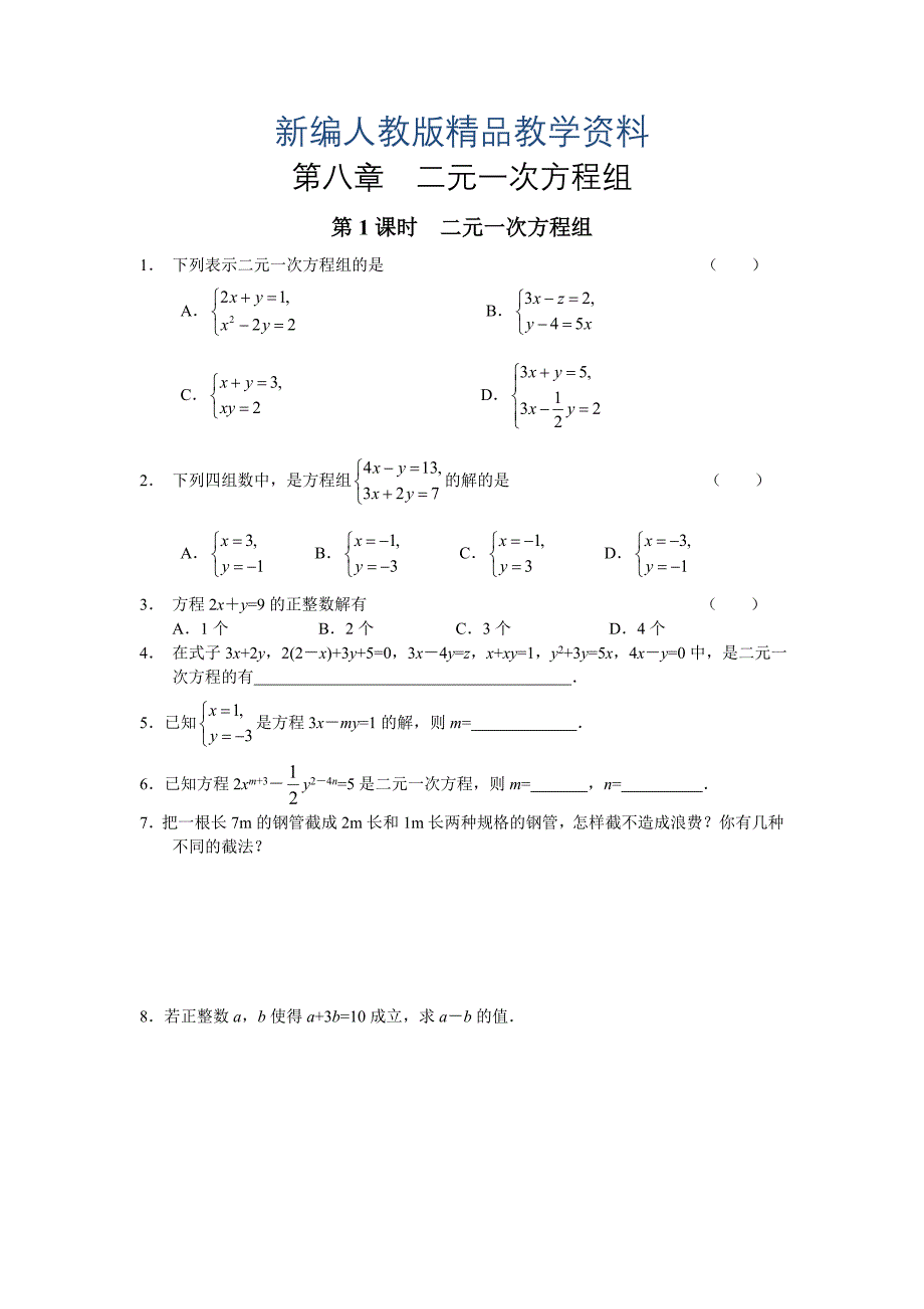 【人教版】新编七年级下册数学导学案第8章 二元一次方程组配套课时练习及答案_第1页