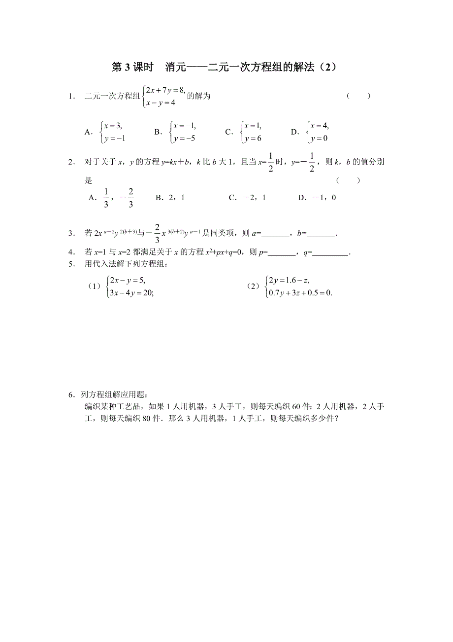 【人教版】新编七年级下册数学导学案第8章 二元一次方程组配套课时练习及答案_第3页