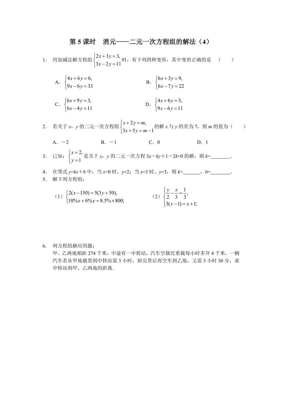 【人教版】新编七年级下册数学导学案第8章 二元一次方程组配套课时练习及答案_第5页