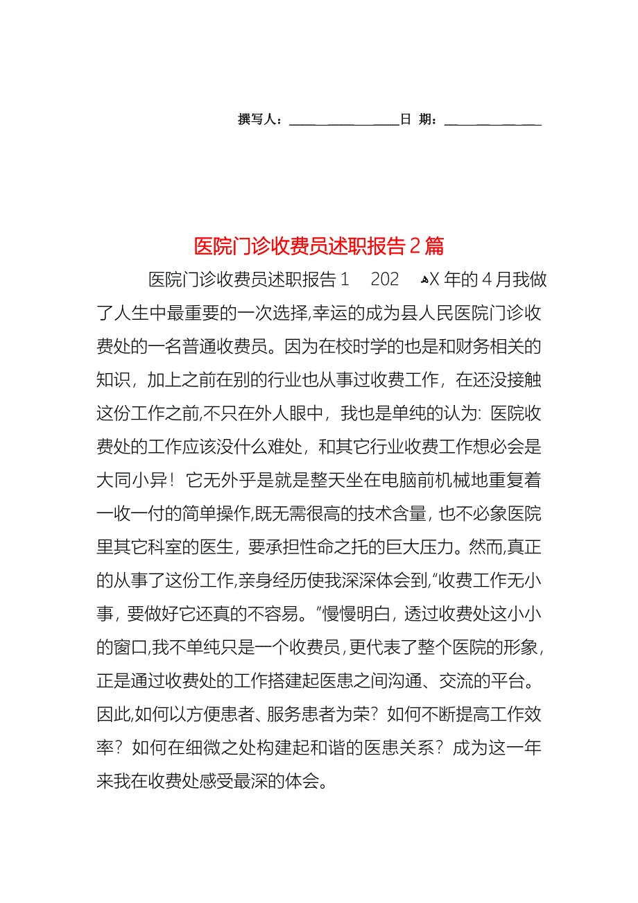 医院门诊收费员述职报告2篇_第1页