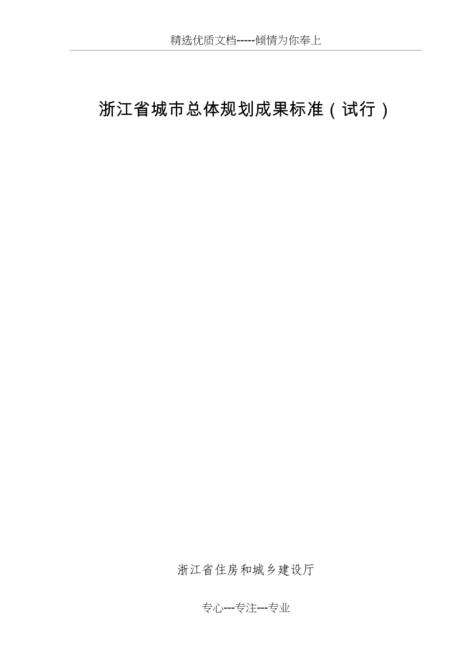 《浙江省城市总体规划成果标准》(试行)_第1页