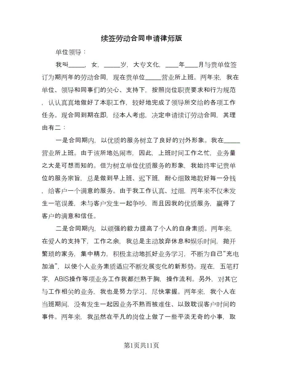 续签劳动合同申请律师版（九篇）.doc_第1页