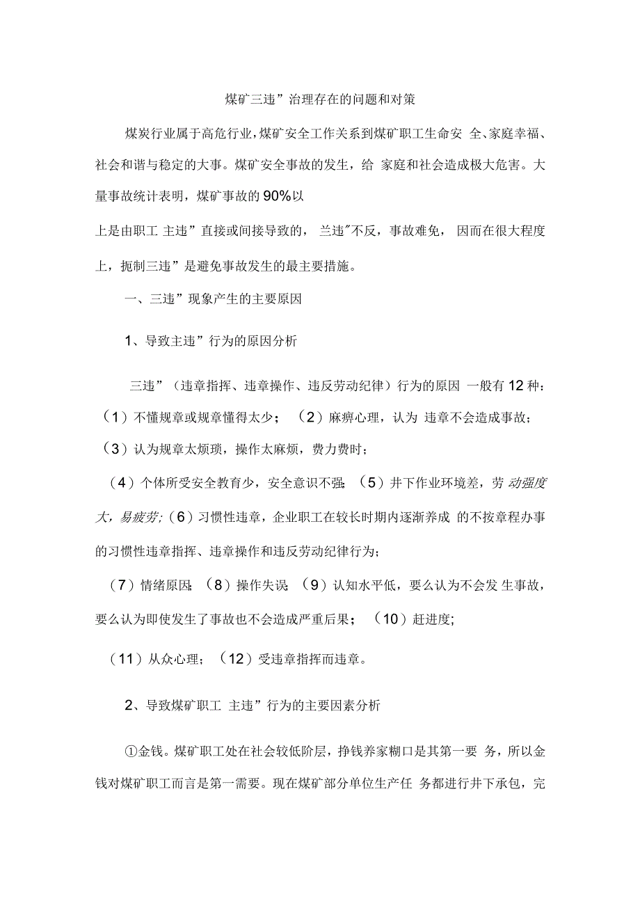 煤矿“三违”治理存在的问题和对策(新)_第1页