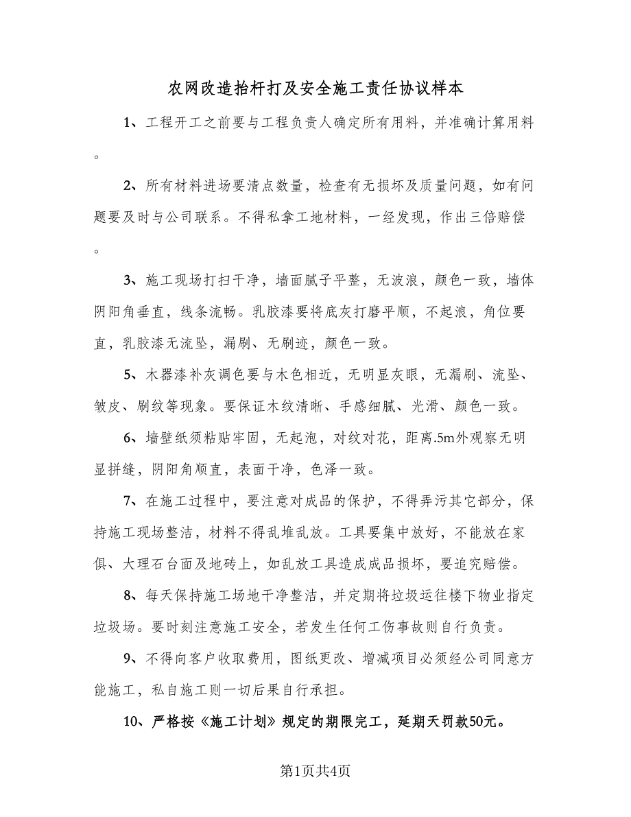 农网改造抬杆打及安全施工责任协议样本（3篇）.doc_第1页