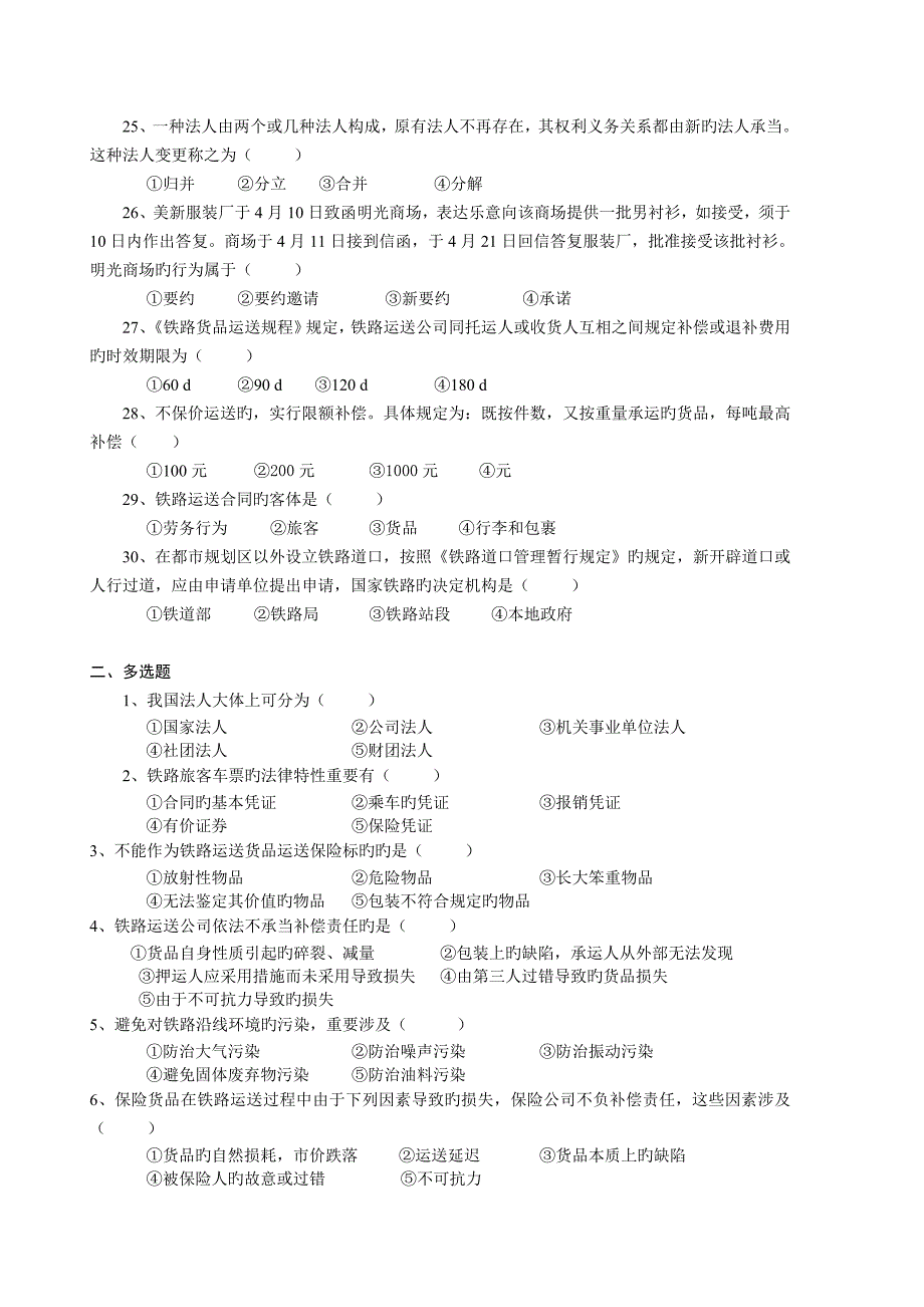 交通运输法规复习题及答案.doc_第3页