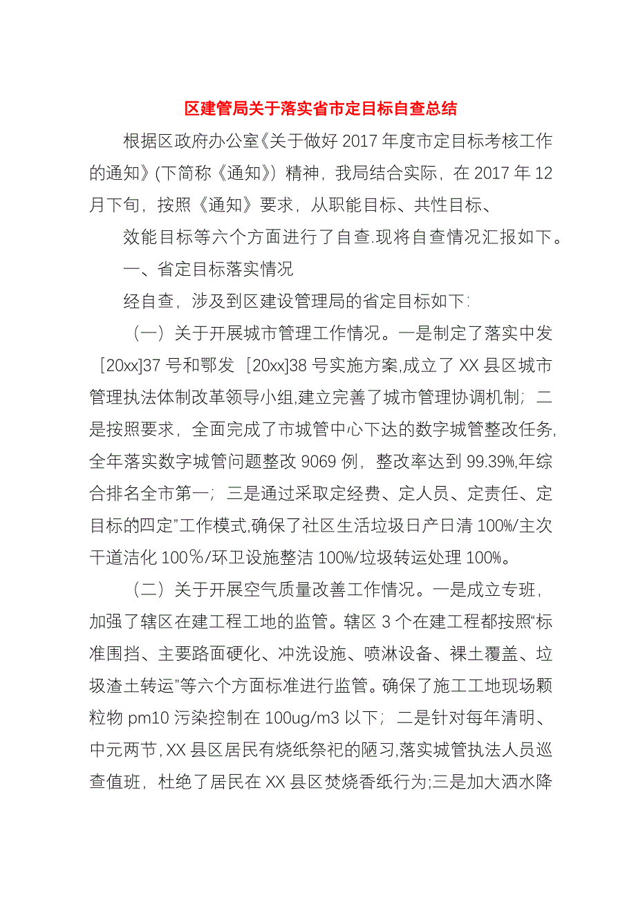 区建管局关于落实省市定目标自查总结.docx_第1页