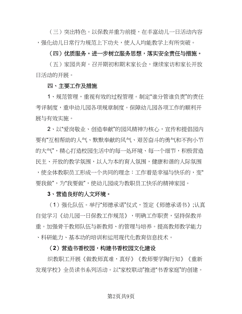 小班保育员开学工作计划范本（三篇）.doc_第2页