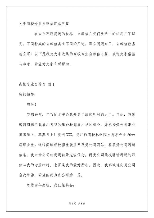 关于高校专业自荐信汇总三篇