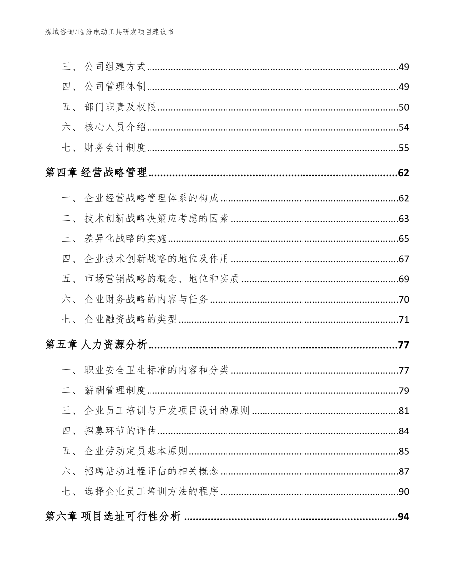 临汾电动工具研发项目建议书（模板范本）_第2页