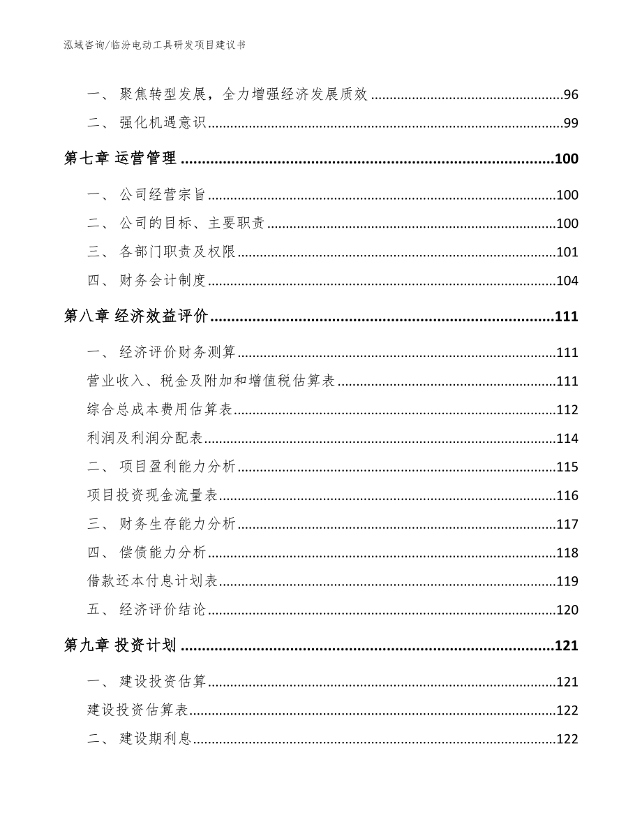 临汾电动工具研发项目建议书（模板范本）_第3页