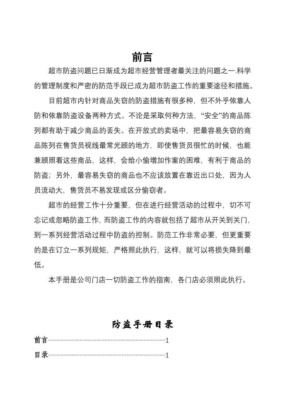 超市防盗手册.doc_第1页