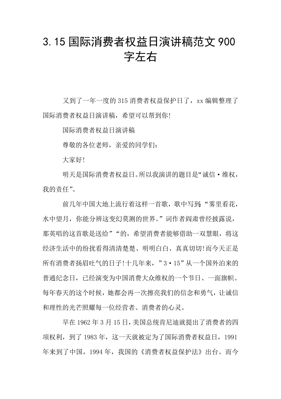 3.15国际消费者权益日演讲稿范文900字左右.doc_第1页