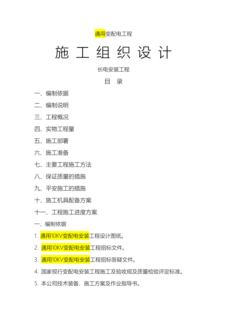 10KV变配电工程施工设计方案及对策模板_第1页