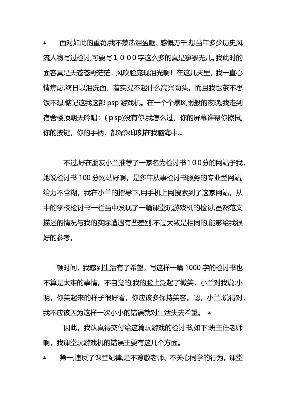 自修课玩游戏机的检讨书范文_第5页