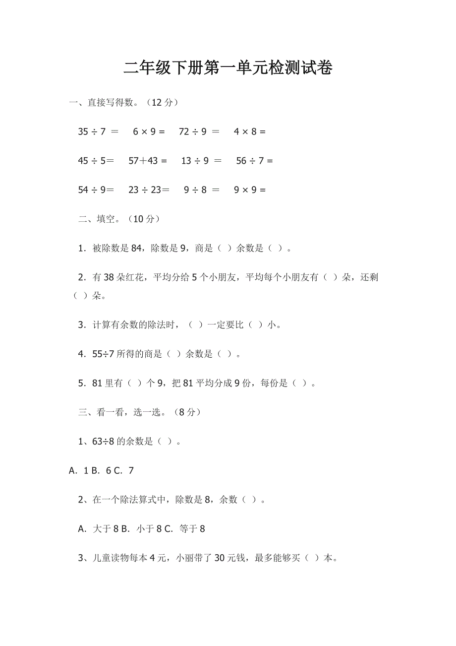 二年级下册第一单元检测试卷_第1页