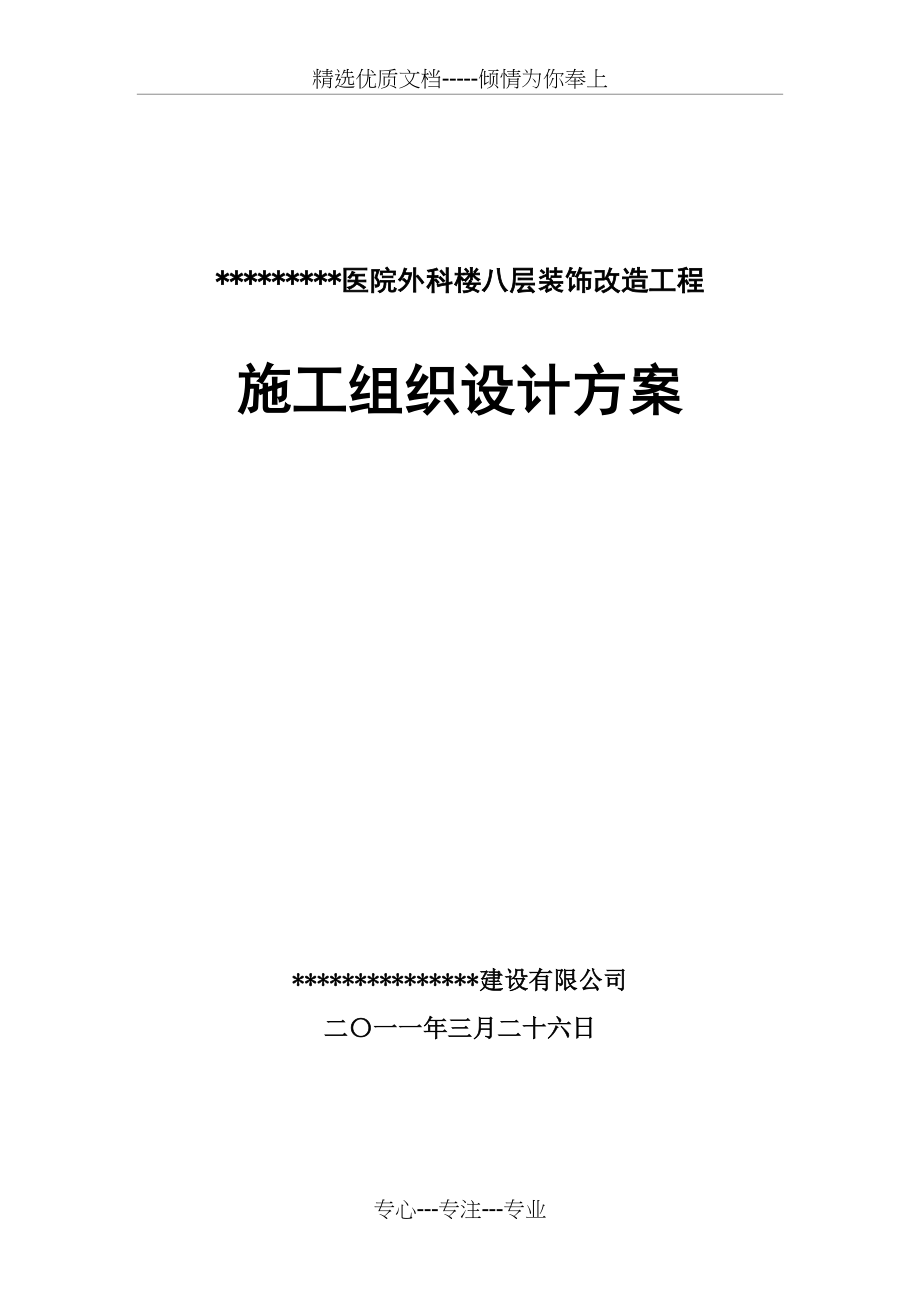 某医院外科楼八层装饰改造工程施工组织设计方案_第1页